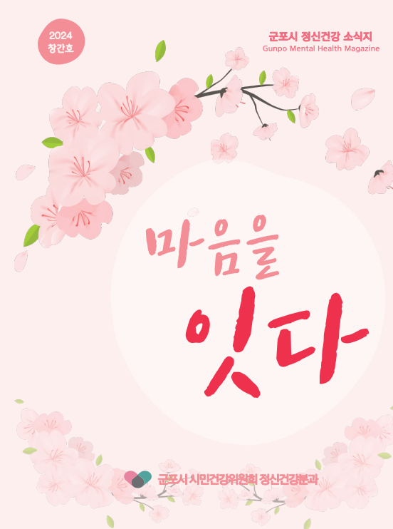 정신건강소식지(2024년 창간호) 이미지