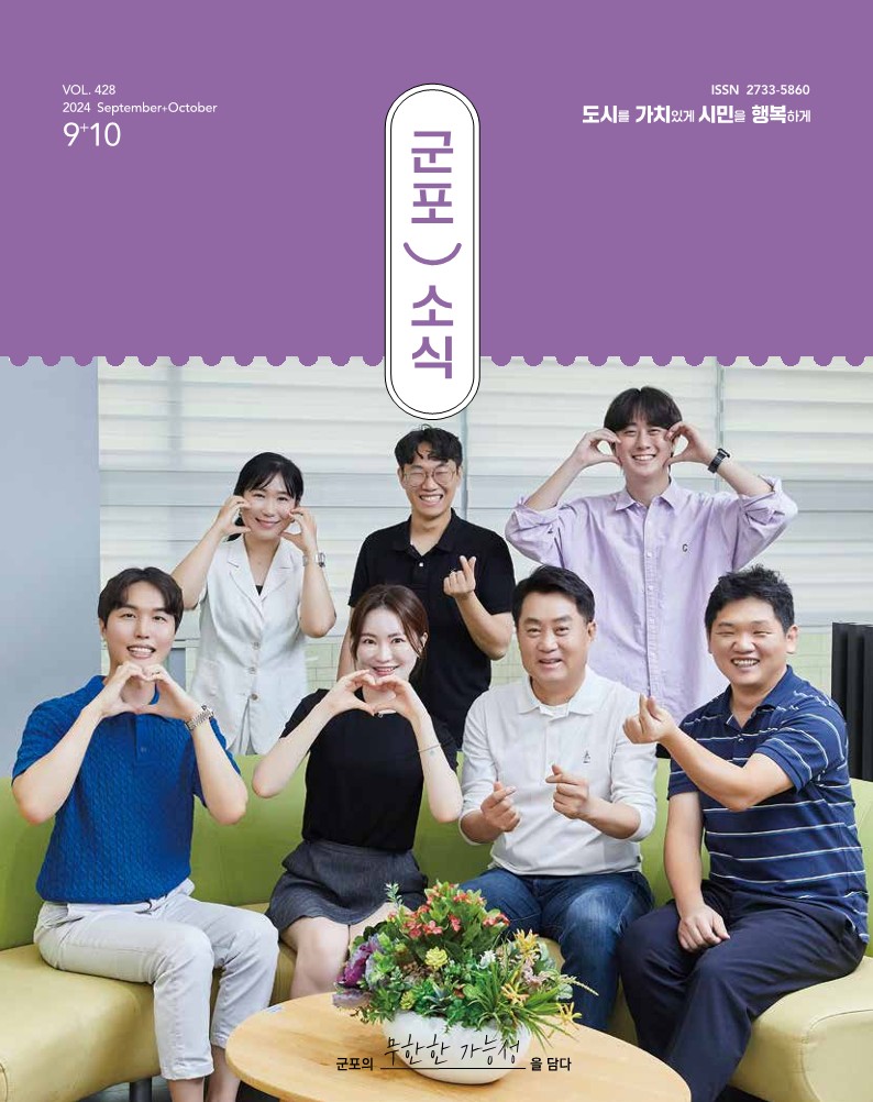 군포소식(2024년 9,10월호) 이미지