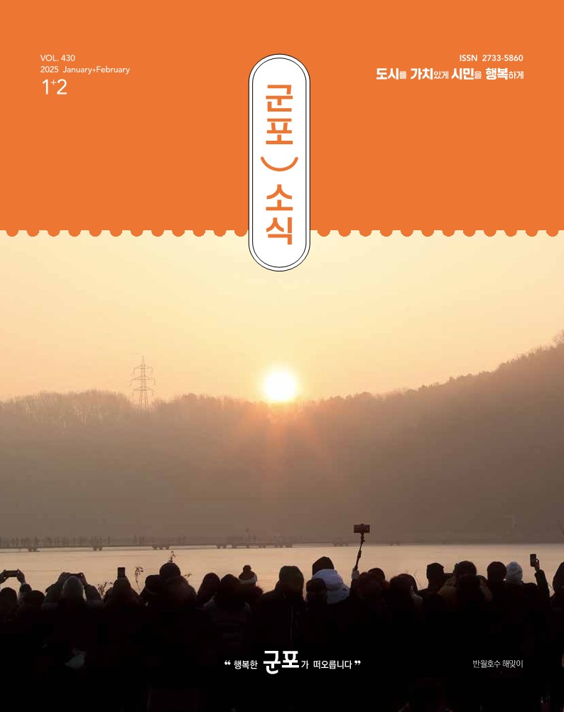 군포소식(2025년 1,2월호) 이미지
