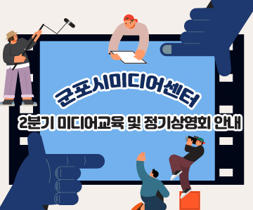 군포시미디어센터&nbsp;2분기&nbsp;미디어교육&nbsp;및&nbsp;정기상영회&nbsp;안내