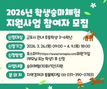 2026년&nbsp;학생승마체험&nbsp;지원사업&nbsp;참여자&nbsp;모집
❍신청대상&nbsp;:&nbsp;군포시&nbsp;관내&nbsp;초등학생&nbsp;3~6학년&nbsp;
❍신청기간&nbsp;:&nbsp;2026.&nbsp;3.&nbsp;26.(목)&nbsp;09:00&nbsp;~&nbsp;4.&nbsp;9.(목)&nbsp;18:00
❍신청방법&nbsp;:&nbsp;호스피아(https://www.horsepia.com)회원가입(부모님&nbsp;또는&nbsp;학생)&nbsp;후&nbsp;신청
❍사업내용&nbsp;:&nbsp;승마체험(10회/1인)지원
❍문의처&nbsp;:&nbsp;지역경제과&nbsp;동물복지팀&nbsp;(☎&nbsp;031-390-0783)