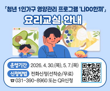 「청년&nbsp;1인가구&nbsp;영양관리&nbsp;프로그램&nbsp;'나DO한끼'」&nbsp;요리교실&nbsp;안내
○&nbsp;운영기간&nbsp;:&nbsp;2026.&nbsp;4.&nbsp;30.(목),&nbsp;5.&nbsp;7.(목)
○&nbsp;신청방법&nbsp;:&nbsp;전화신청(선착순/무료)&nbsp;☎&nbsp;031-390-8960&nbsp;또는&nbsp;QR(https://m.site.naver.com/246eN)신청