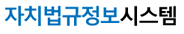 자치법규정보시스템 로고