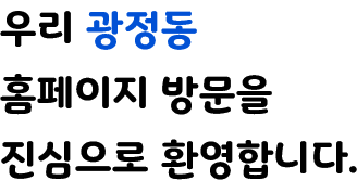 우리 광정동 홈페이지 방문을 진심으로 환영합니다.