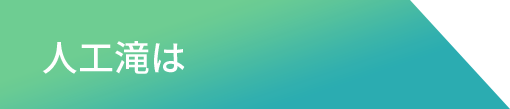 人工滝は
