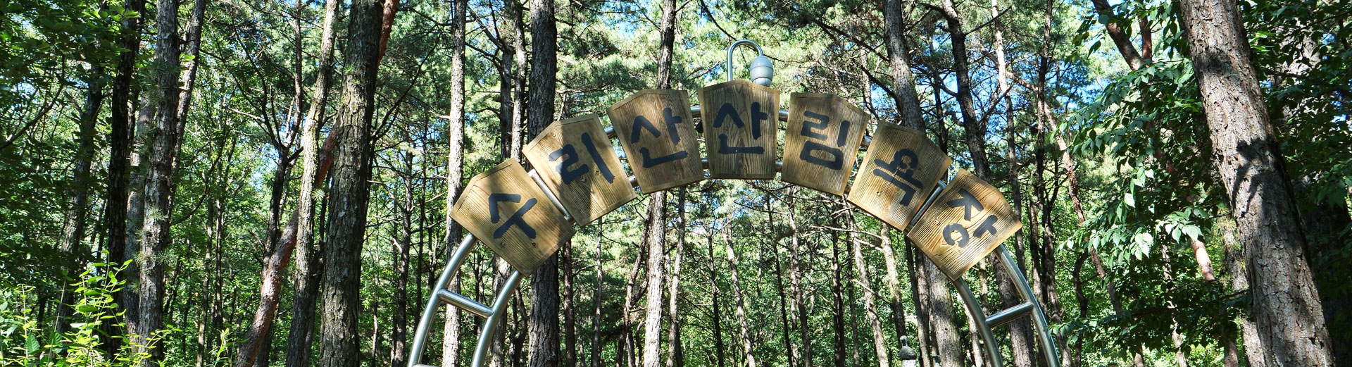 수리산 산림욕장 입구
