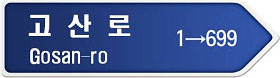 고산로 1→699